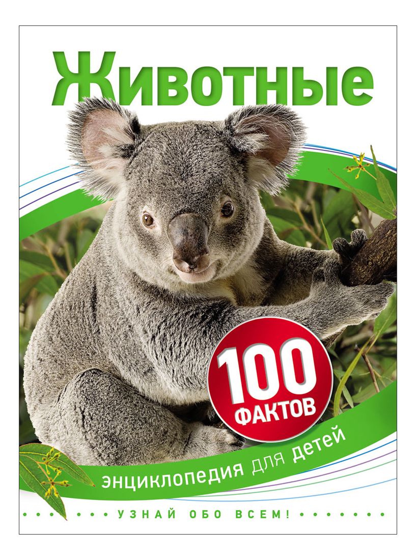 

Книга Животные. 100 Фактов, Животные.