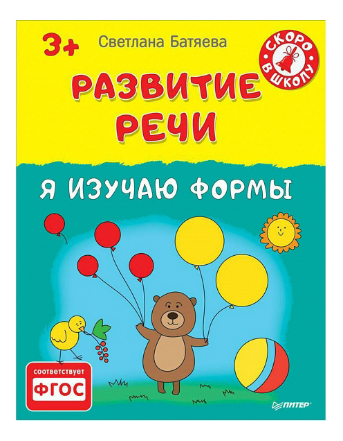 фото Книжка питер развитие реч и я изучаю формы