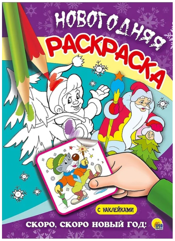 

Раскраска Проф-Пресс Скоро, скоро Новый Год! Новогодняя