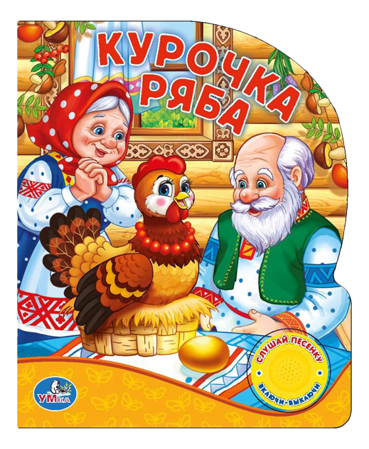 

Музыкальная книга курочка Ряба Умка, Курочка ряба