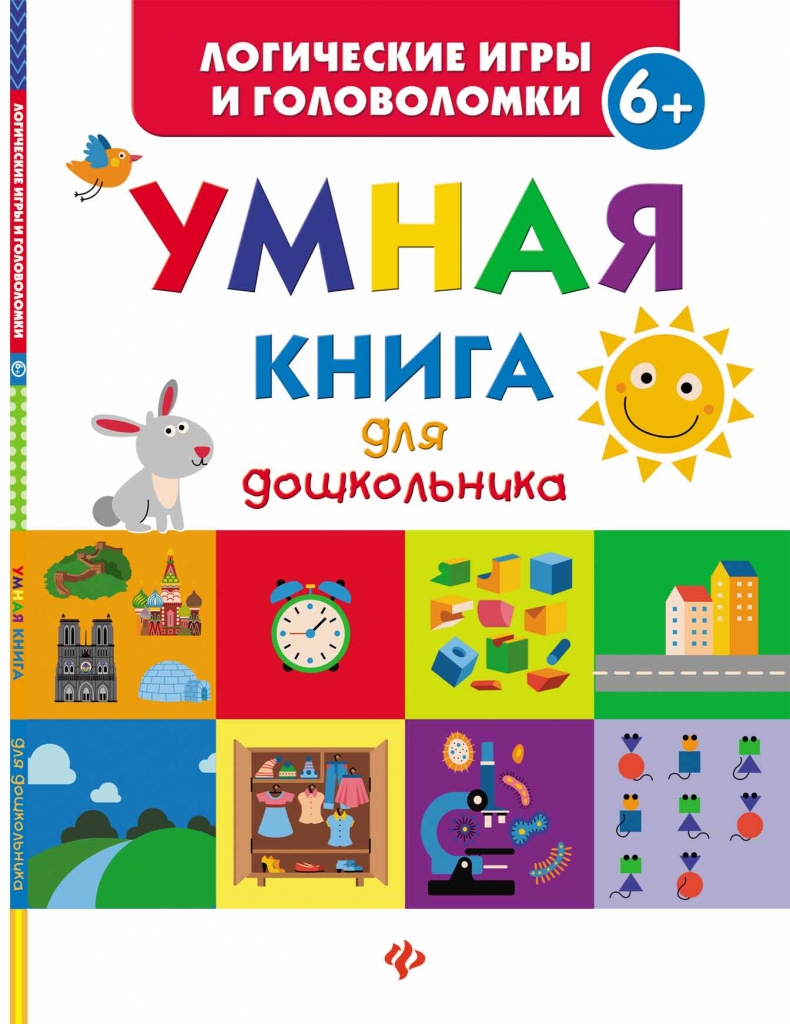 фото Умная книга для дошкольника феникс