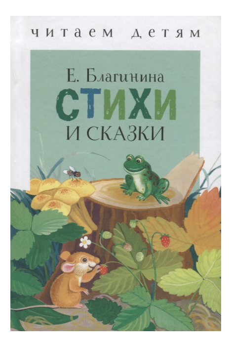 

Стихи и сказки