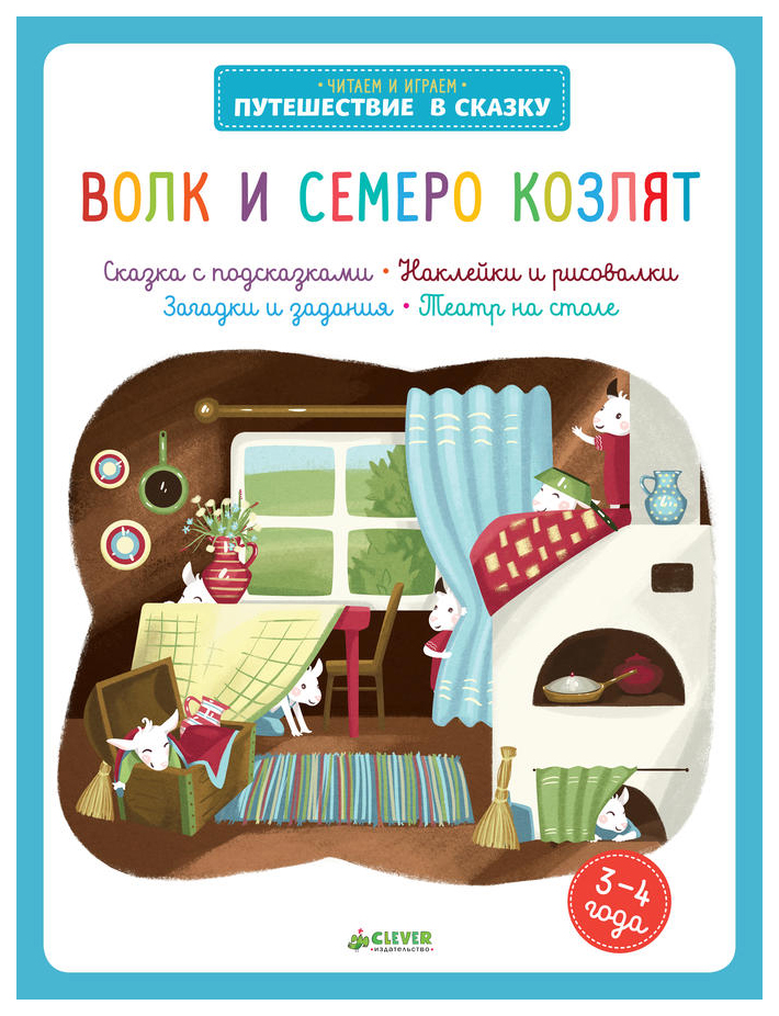 

Волк и Семеро козлят
