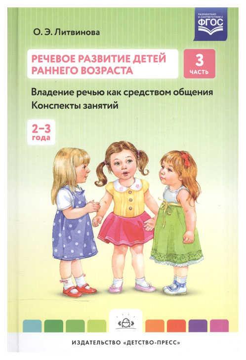 

Литвинова, Речевое развитие Детей Раннего Возраста, конспекты Занятий, Ч.3 (2-3 Года)