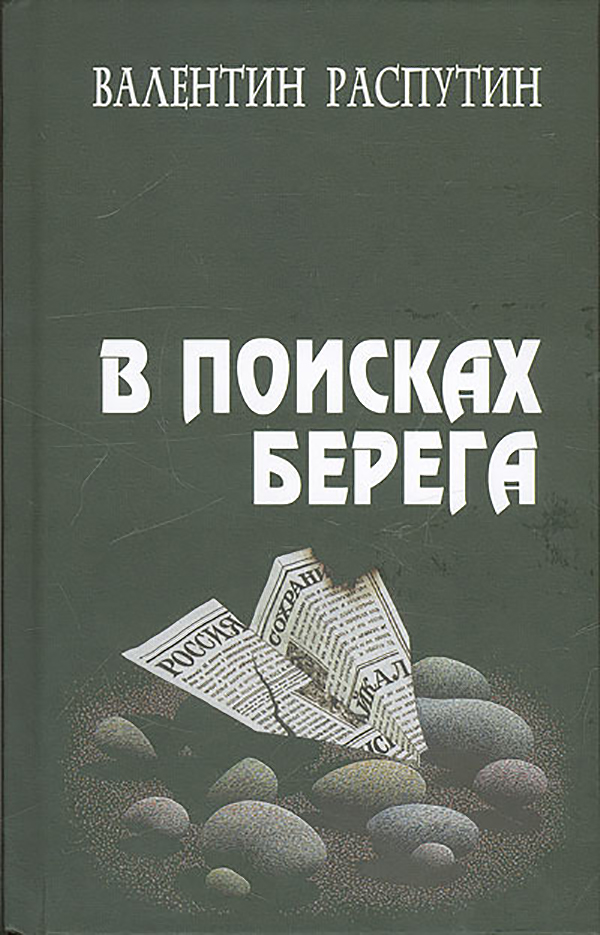 фото Книга в поисках берега. повесть, очерки, статьи, выступления, эссе издатель сапронов