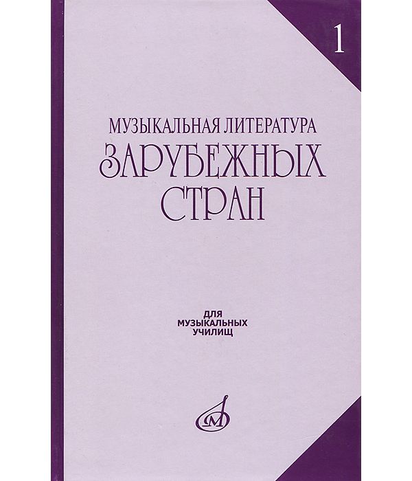 фото Книга музыкальная литература зарубежных стран. выпуск 1