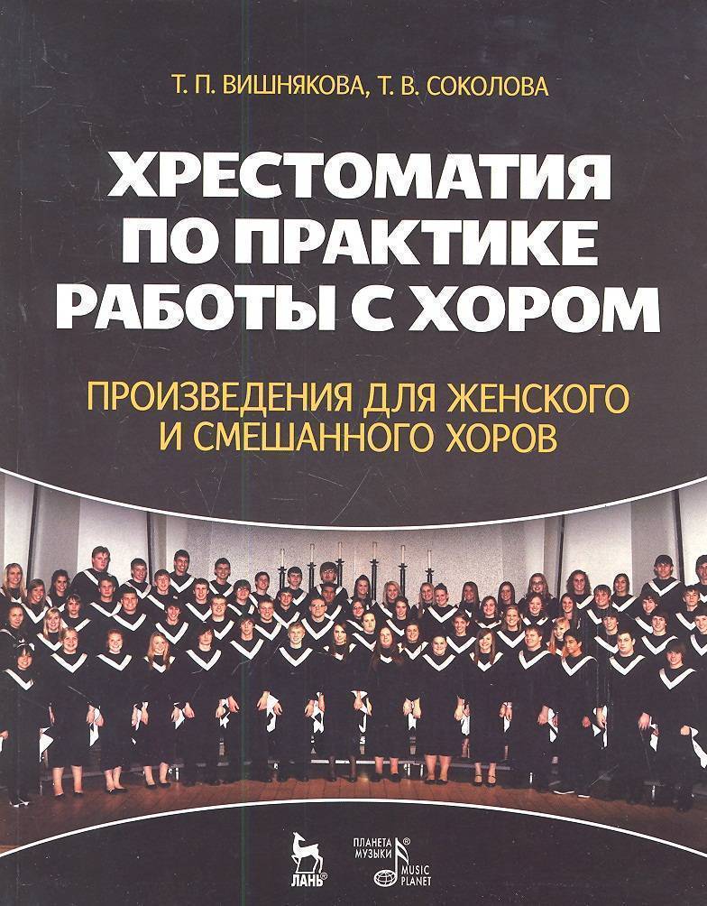 

Хрестоматия по практике работы с хором. Произведения для женского и смешанного хоров