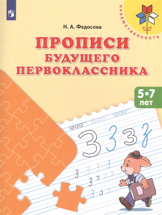 

Прописи Будущего первоклассника. 5-7 лет