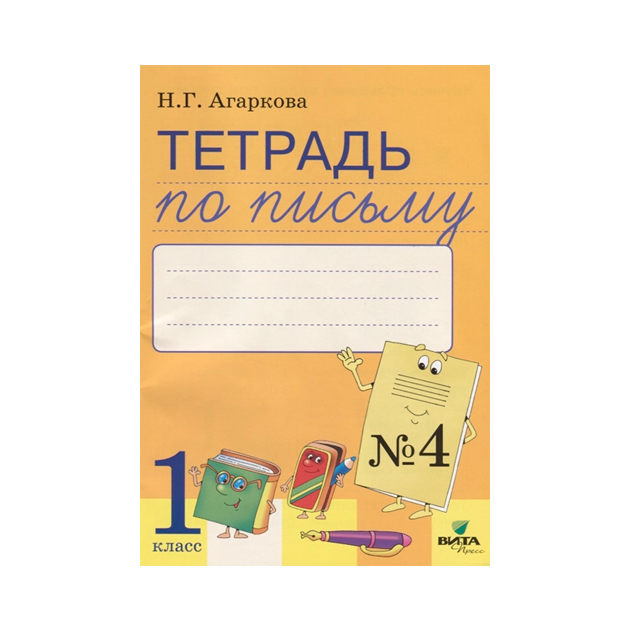 Агаркова, тетрадь по письму, 1 кл, В 4-Х Ч.Часть 4 (Фгос) (К Букварю тимченко)