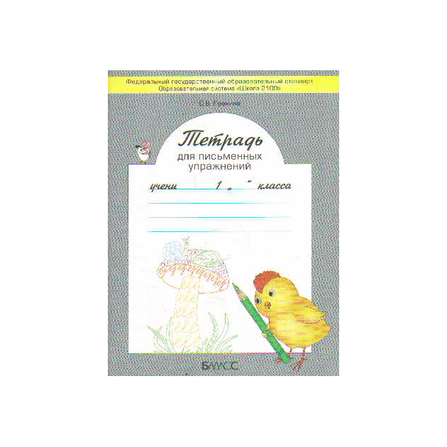

Пронина, тетрадь для письменных Упражнений, 1 кл (Фгос)