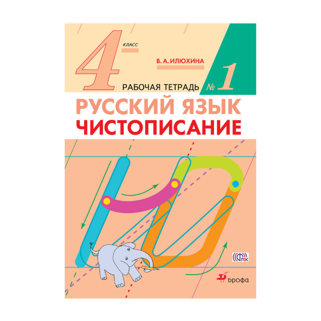 

Русский Язык, 4 класс Чистописание, Рабочая тетрадь №1
