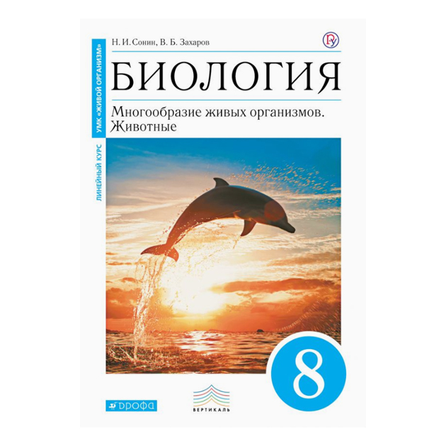 

Биология. 8 класс. Учебник