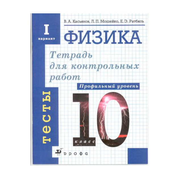 

Касьянов, Физика, тетради для контрол, Работ, 10 кл (12 тетр) тесты и Задачи, проф, Ур