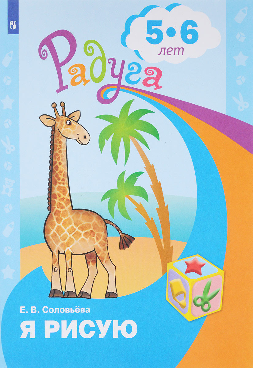 

Соловьёва. Я Рисую. пособие для Детей 5-6 лет. (Сер.Радуга)