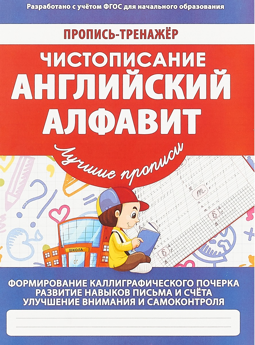

Пропись-тренажер Чистописание Английский алфавит Ивлева ФГОС