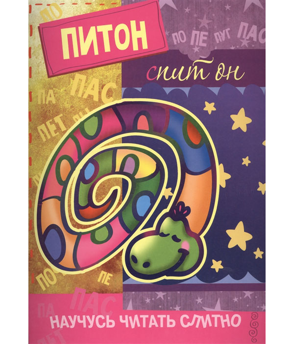 

Савушкин, научусь Читать Слитно, питон, Спит Он (Книжка С наклейками)