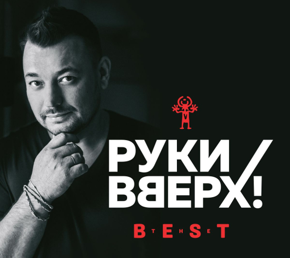 

Руки Вверх! The Best (CD)