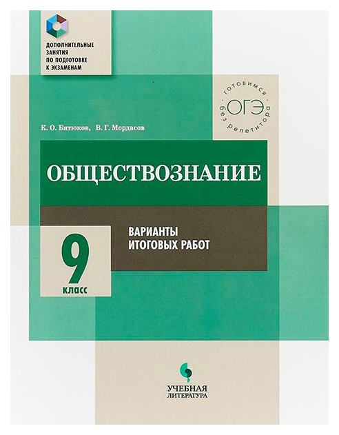 

Битюков. Обществознание. 9 кл. Варианты Итоговых Работ Доп. Занятия по подготовке к Экза