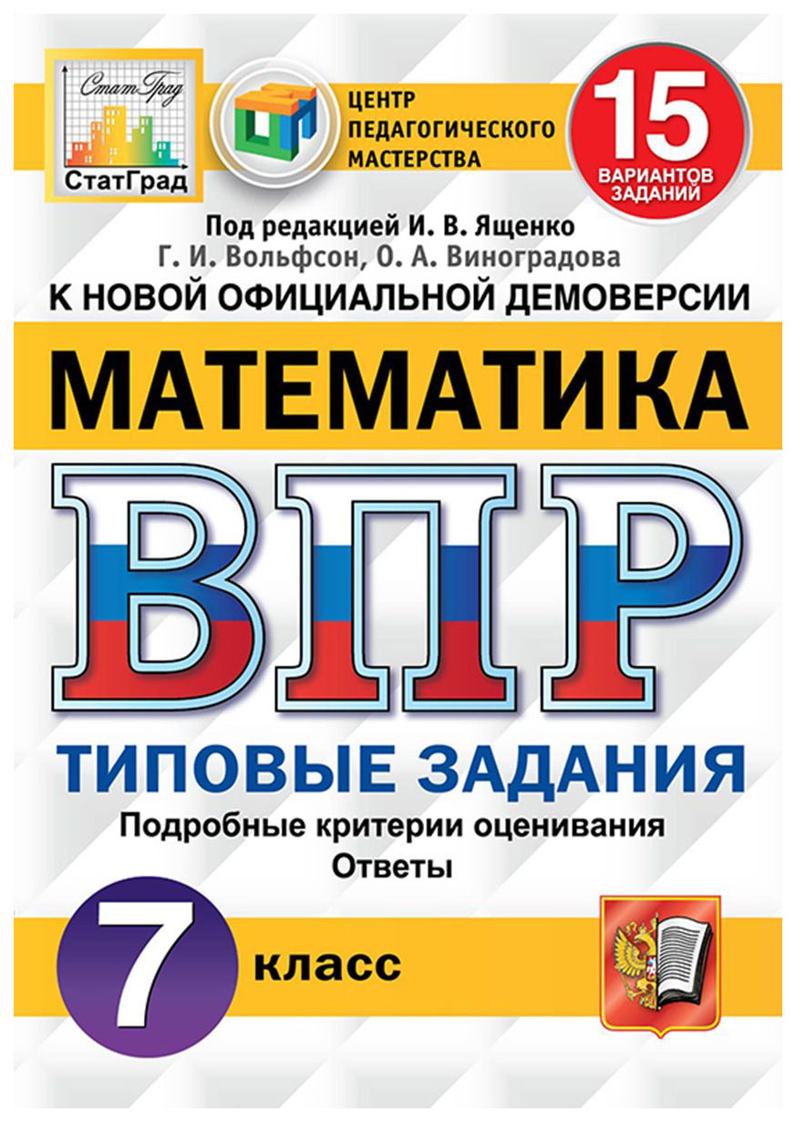 фото Ященко. впр. фиоко. статград. математика 7кл. 15 вариантов. тз экзамен