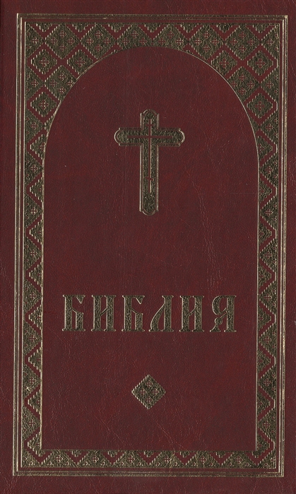 фото Книга библия на удмуртском языке российское библейское общество