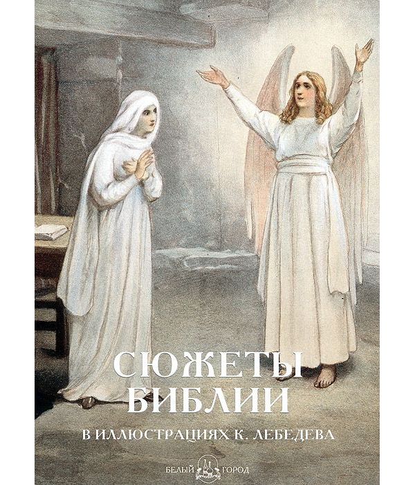 фото Книга сюжеты библии в иллюстрациях к. лебедева белый город