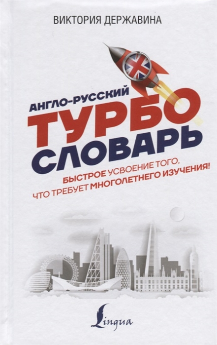 фото Книга англо-русский турбословарь lingua