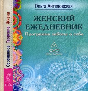 фото Книга женский ежедневник. программа заботы о себе весь