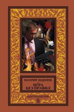 фото Книга игра без правил центрполиграф