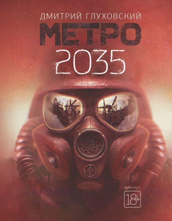 

Метро 2035