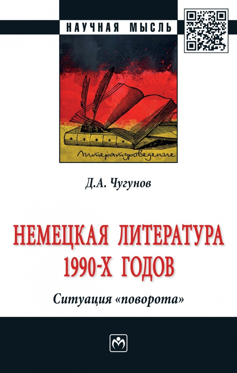 фото Книга немецкая литература 1990-х годов. ситуация поворота. монография инфра-м