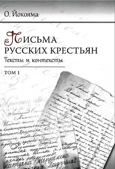 фото Книга письма русских крестьян. тексты и контексты языки славянской культуры