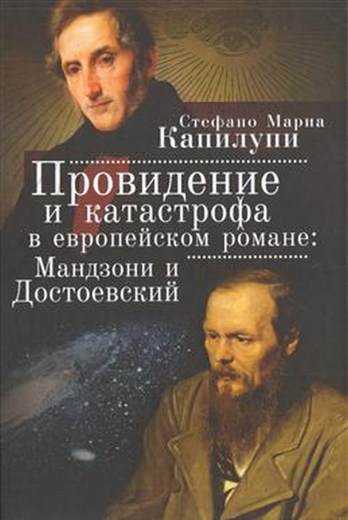 фото Книга провидение и катастрофа в европейском романе: мандзони и достоевский алетейя