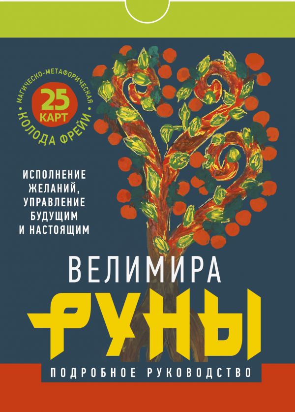 фото Книга руны. магическо-метафорическая колода фрей и исполнение желаний, управление будущ... аст