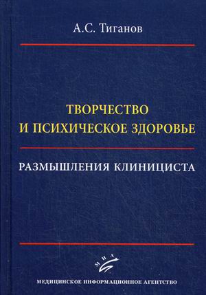 

Книга Творчество и психическое Здоровье. Размышления клинициста