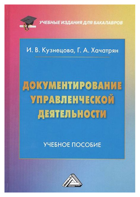 

Документирование Управленческой Деятельности