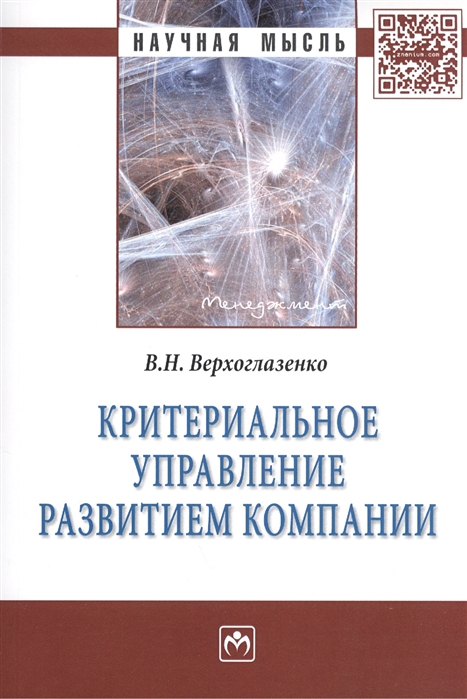 

Книга Критериальное Управление развитием компани и Монография