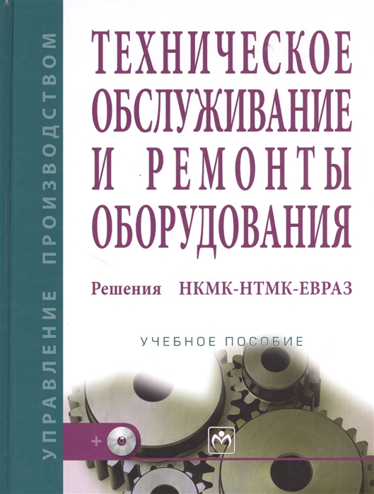 фото Книга техническое обслуживание и ремонты оборудования. решения нкмк-нтмк-евраз. учебное... инфра-м