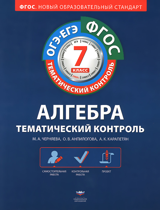 

Тематический контроль, Алгебра, Огэ, Егэ, 7 кл, Р т (Фгос) + Вкладыш, Черняева