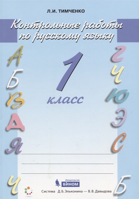 

Тимченко, Русский Язык, контрольные Работы, 1 кл (Фгос)