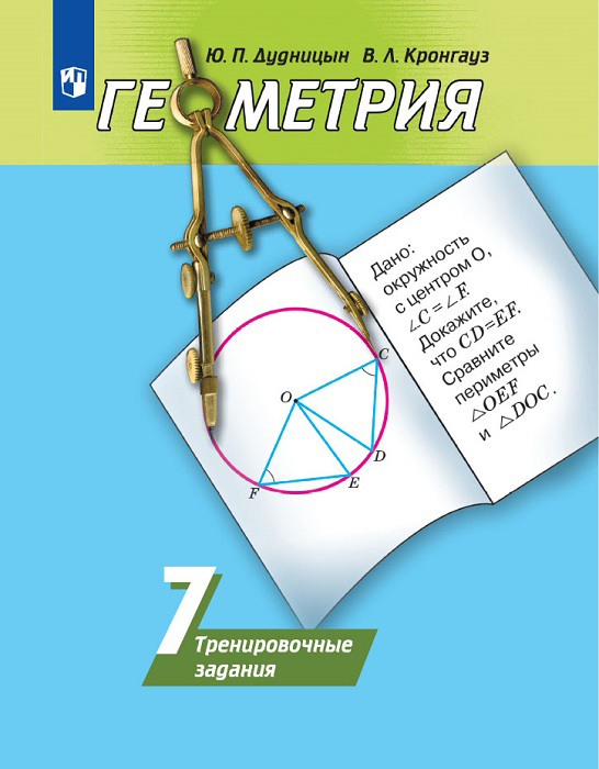 

Дудницын, Геометрия, тренировочные Задания, 7 класс