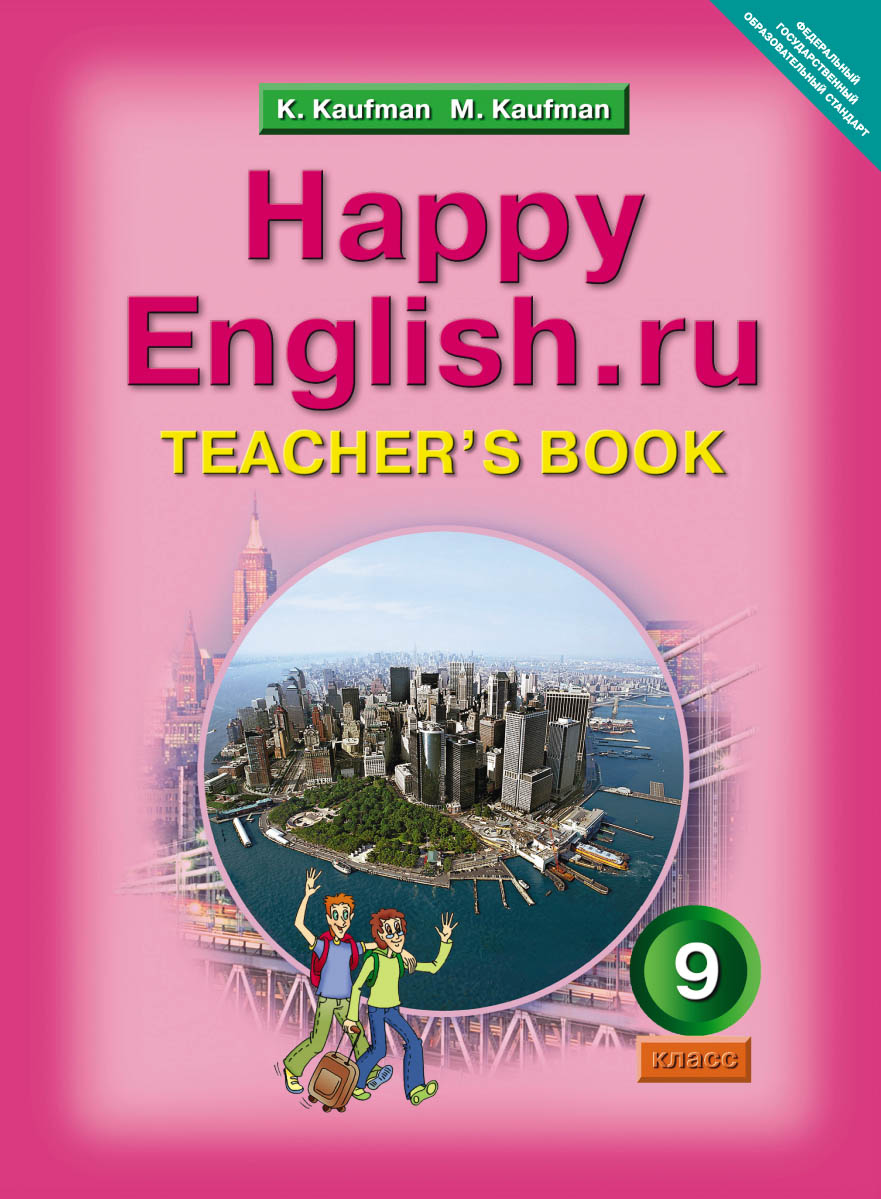 фото Кауфман, happy english, ru, кду 9 кл, методика фгос титул