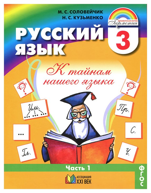 

Учебник Русский язык. К тайнам нашего языка. 3 класс В 2 частях. Часть 1