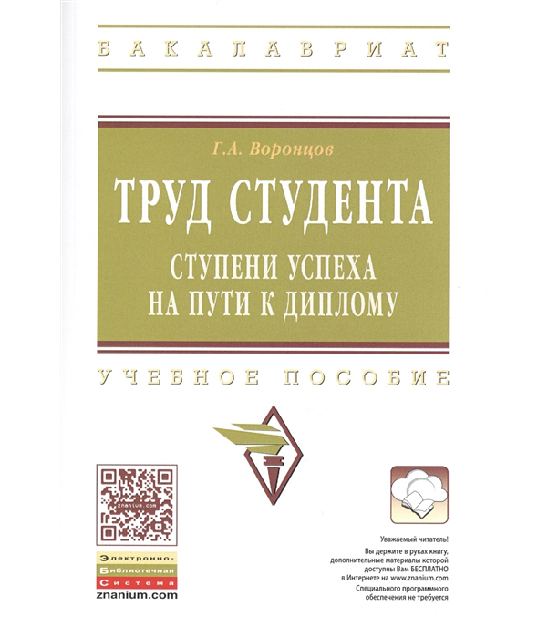 фото Книга труд студента. ступени успеха на пути к диплому. учебное пособие инфра-м