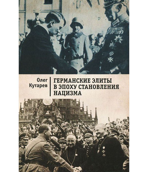 

Германские Элиты В Эпоху Становления нацизма