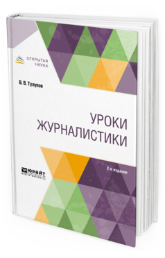 

Урок и Журналистик и 2-е Изд. Испр. и Доп.. Учебное пособие для Вузов