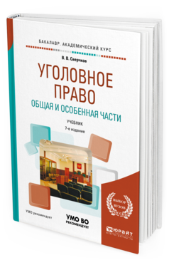 

Уголовное право. Общая и Особенная Част и 7-е Изд. пер. и Доп.. Учебник для Академич...