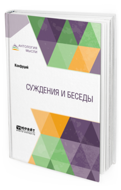 

Суждения и Беседы