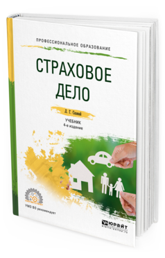 

Страховое Дело 4-е Изд. Учебник и практикум для СПО