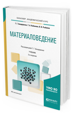 

Материаловедение 2-е Изд. Учебник для Академического Бакалавриата