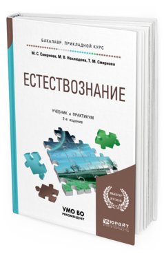 

Книга Естествознание 2-е Изд. Учебник и практикум для прикладного Бакалавриата